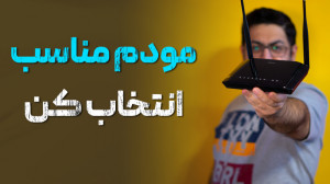 معرفی یک مودم روتر اقتصادی با...