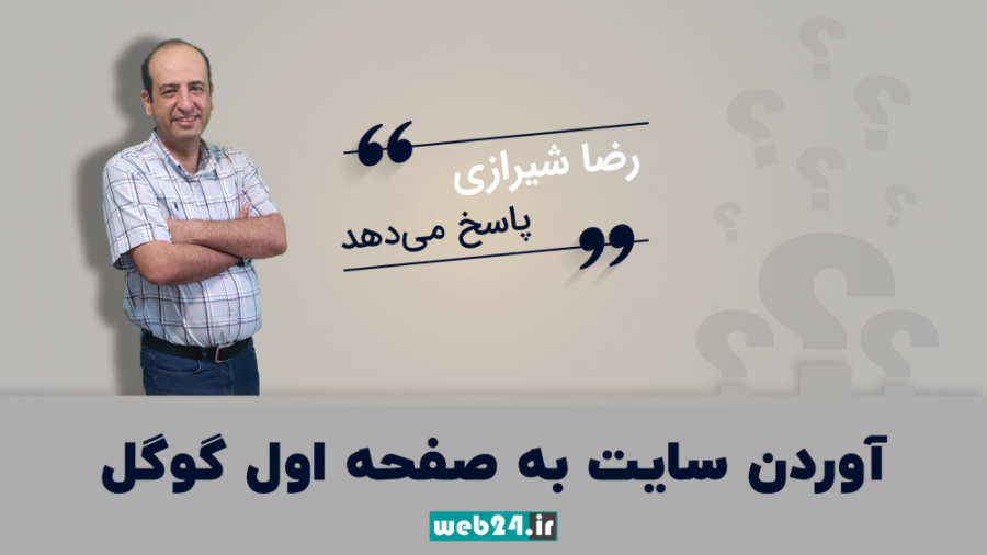 آوردن سایت به صفحه اول گوگل