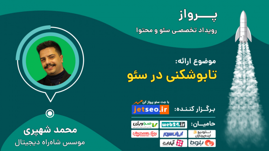 تابوشکنی در سئو