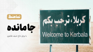 حال یک جامانده را جامانده میف...