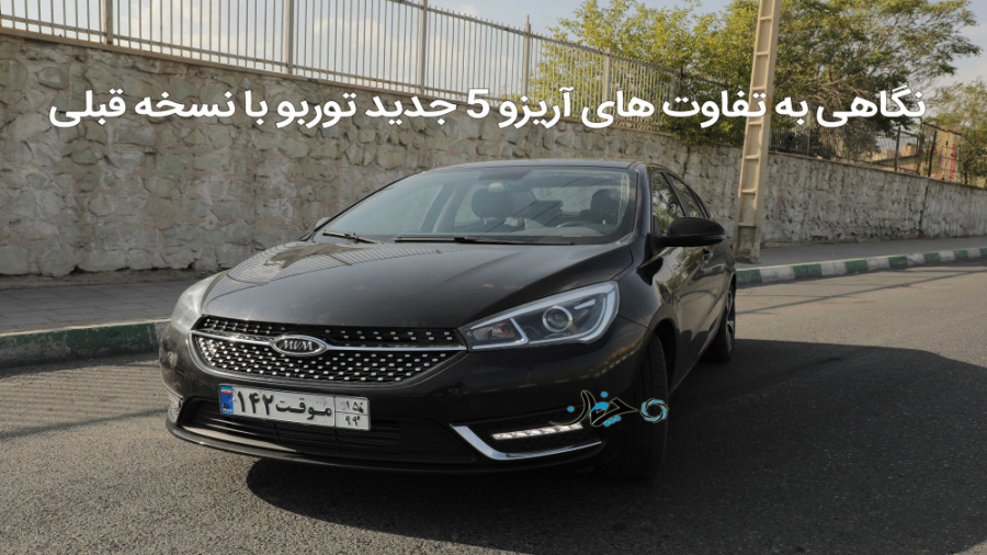 نگاهی به تفاوت‌های آریزو 5 تور...