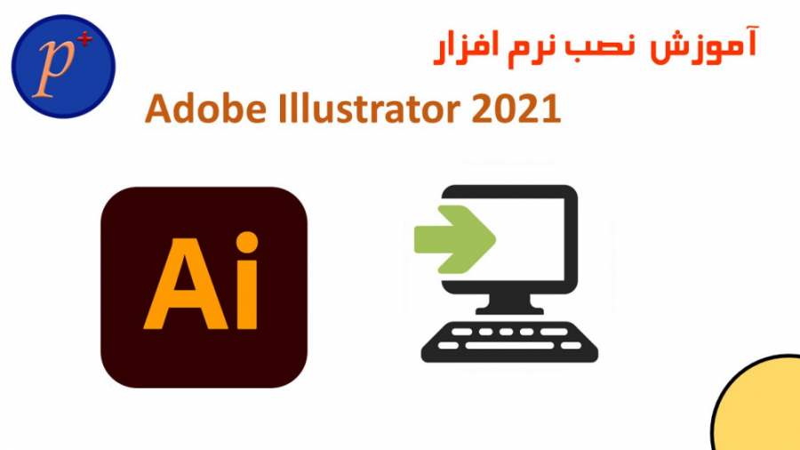 آموزش نصب نرم افزار ادوبی الوس...