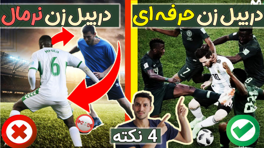 چهار نکته که دریبل زن حرفه ای...