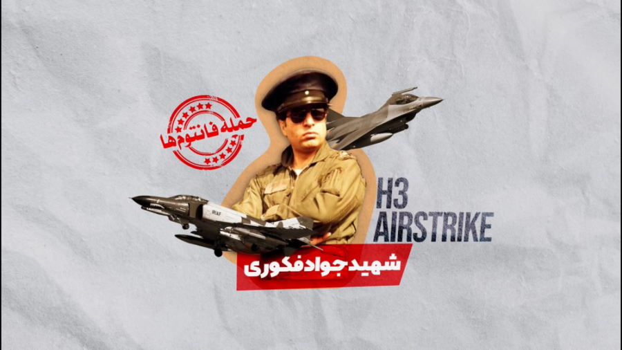 ️ با شیر مرد فداکار نیروی هوای...