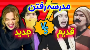 درس خوندن بچه های قدیم و جدید...