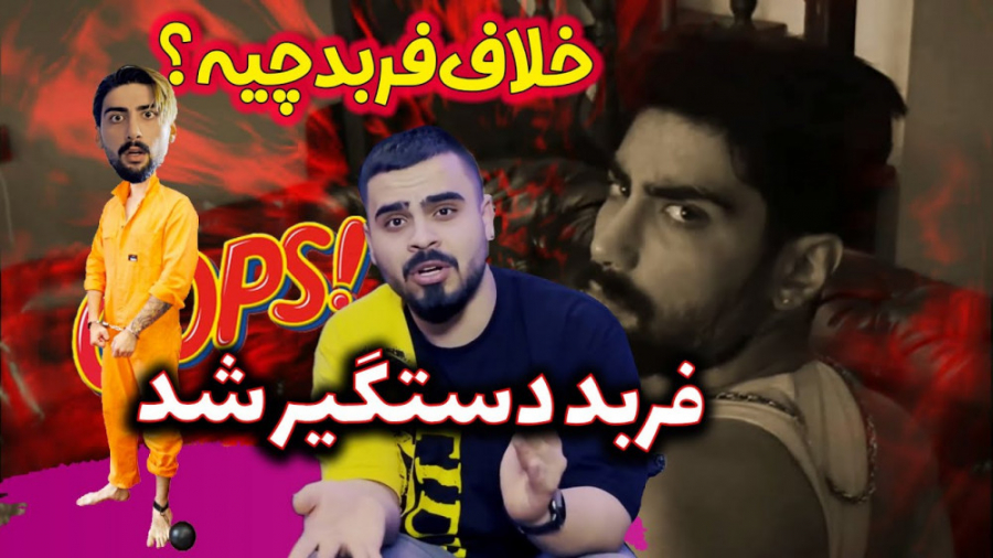 فربد رو اول صبح دستگیر کردن ول...