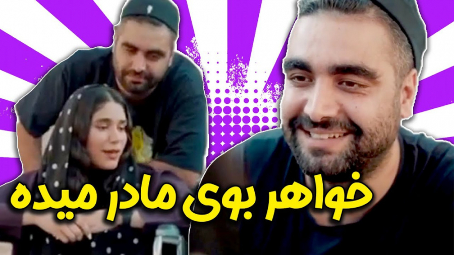 خواهر داستانش با همه فرق میکنه...