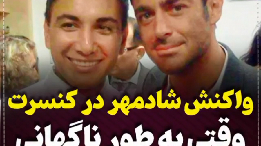 واکنش شادمهر عقیلی در کنسرت،وق...