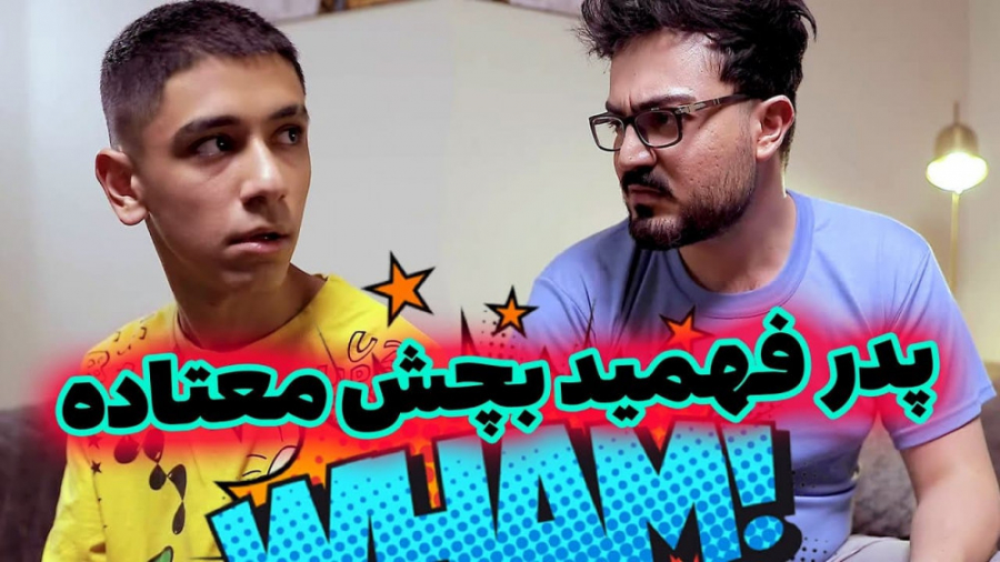 بابای شما هم این طوریه؟ | فارس...