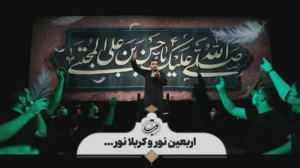 شور | اربعین نور و کربلا نور...