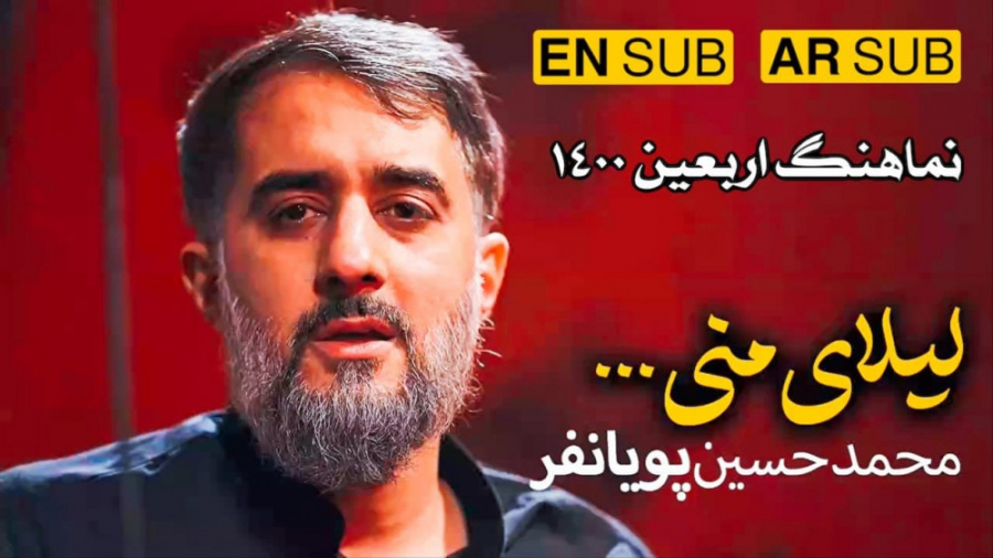 نماهنگ | لیلای منی  محمد حسین...