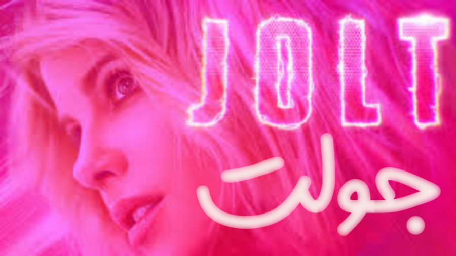 فیلم آمریکایی جولت 2021 Jolt اکشن کمدی دوبله فارسی زمان5161ثانیه