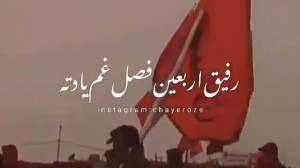 رفیق اربعین فصل غم یادته  جدید...