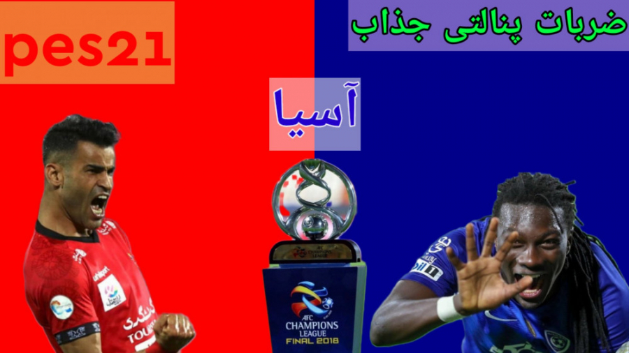 پنالتی بین پرسپولیس و الهلال د...