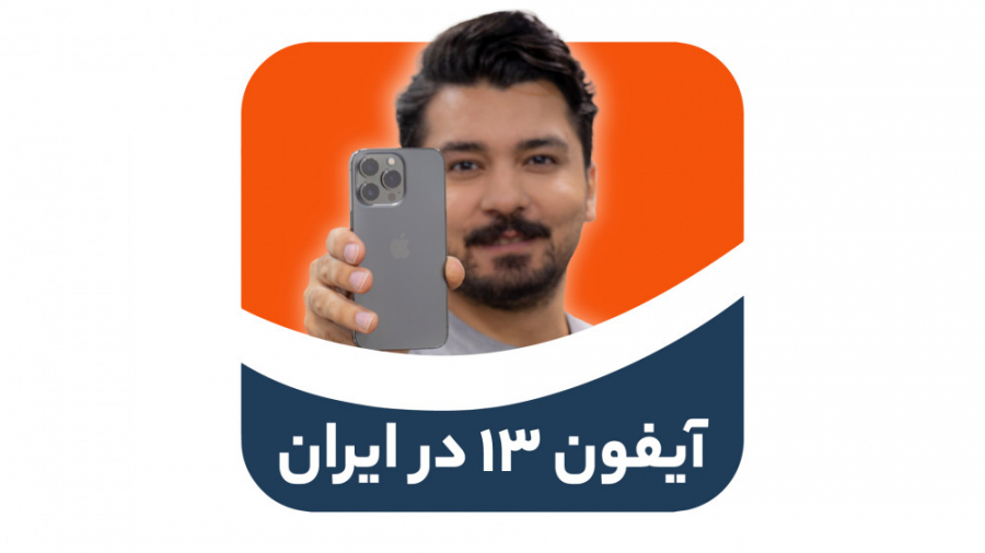 جعبه گشایی آیفون ۱۳ پرو | Appl...