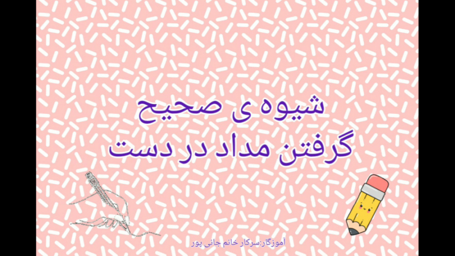 شیوه صحیح گرفتن مداد در دست (س...