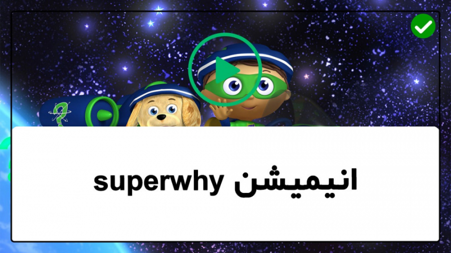 آموزش زبان به کودکان انیمیشن S...