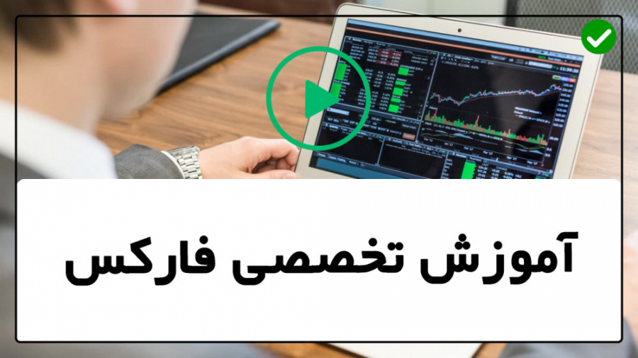 سیستم معاملاتی فارکس آموزش فار...