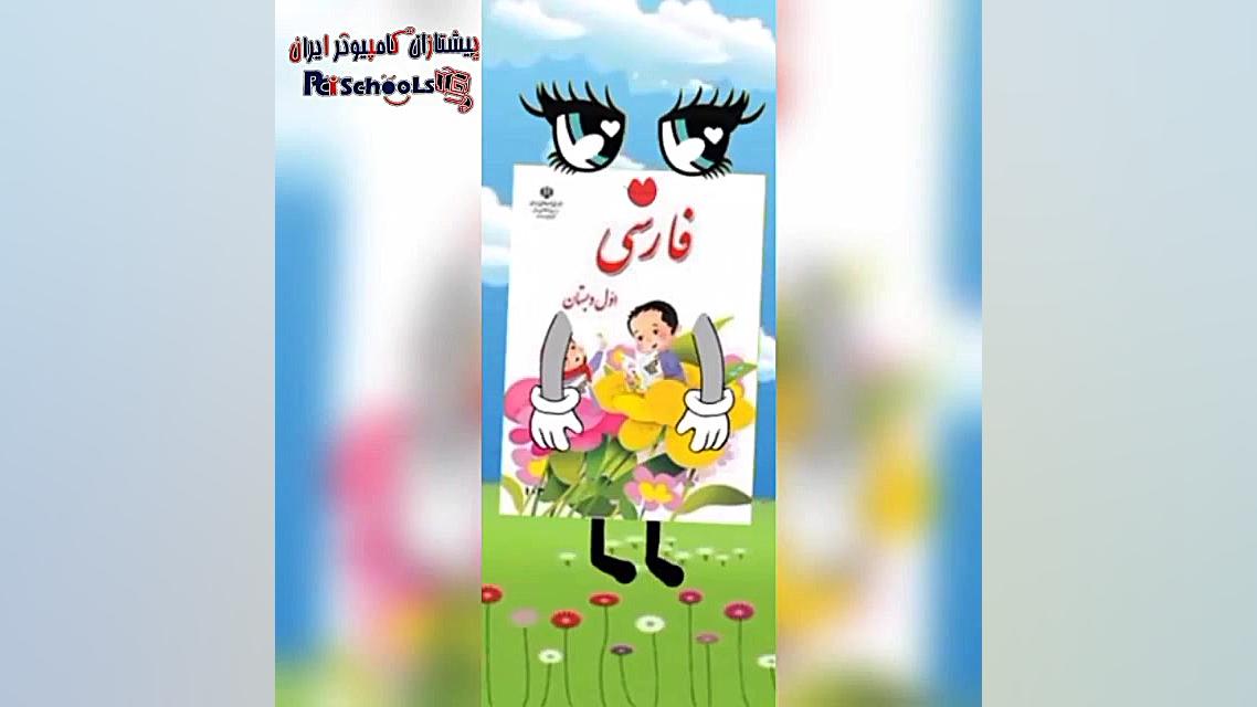 ویدیو آموزشی پایه 1 قسمت 20924