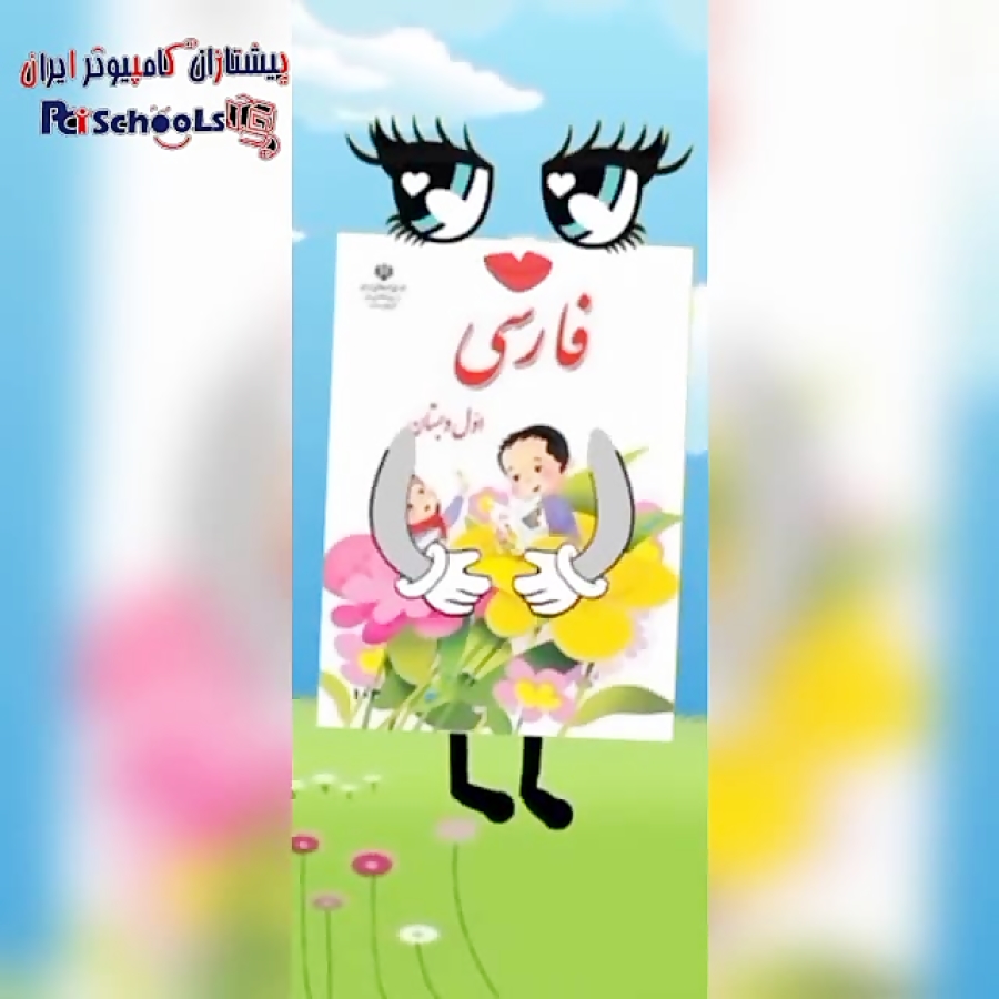 ویدیو آموزشی پایه 1 قسمت 20926