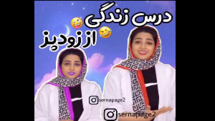 سرنا امینی جدید|طنز سرنا امینی...