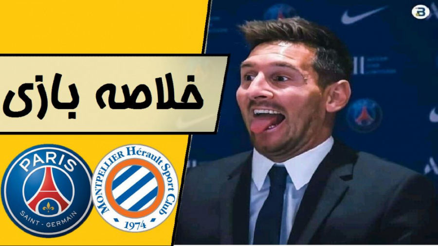 خلاصه بازی پاری سن ژرمن  مون پ...