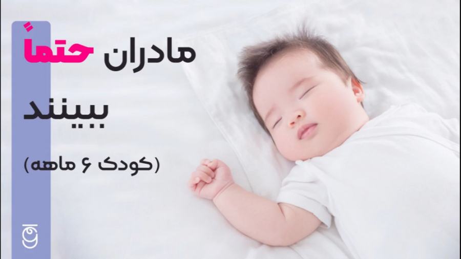 نوزاد شش ماهه خود را بهتر بشناسید.