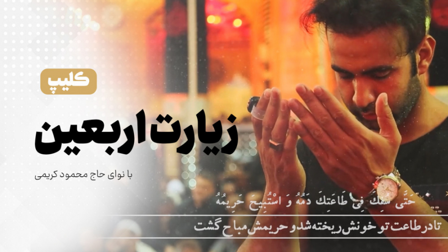 زیارت اربعین با نوای حاج محمود...