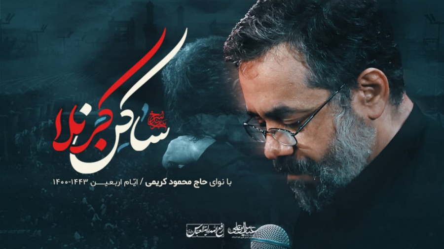 نماهنگ (ساکن کربلا) حاج محمود...