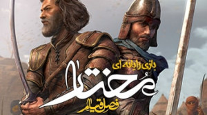 بازی کامپیوتر مختار: فصل قیام