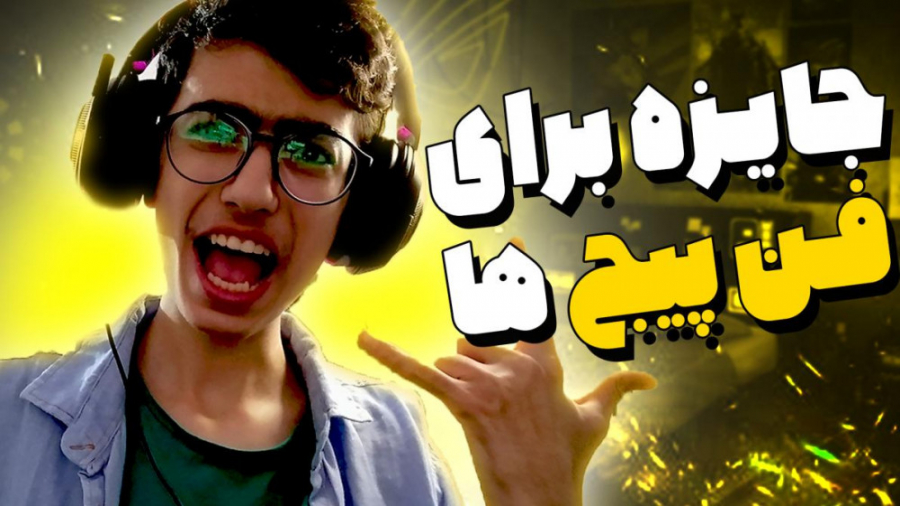 جایزه جذاب به فن پیج های باکسی...