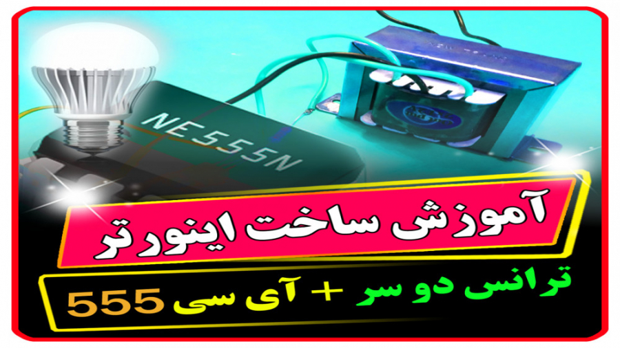 ساخت اینورتر برق با ترانس دو س...