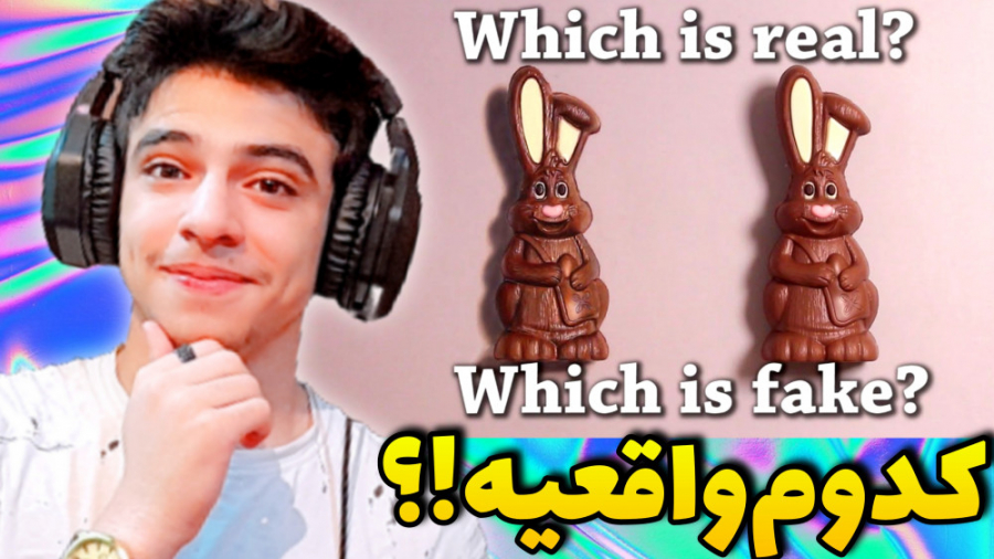 کدوم خرگوش شکلاتی واقعیه!؟ باو...