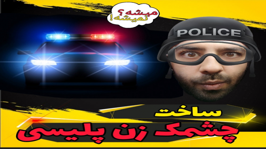 آموزش ساخت چشمک زن پلیسی