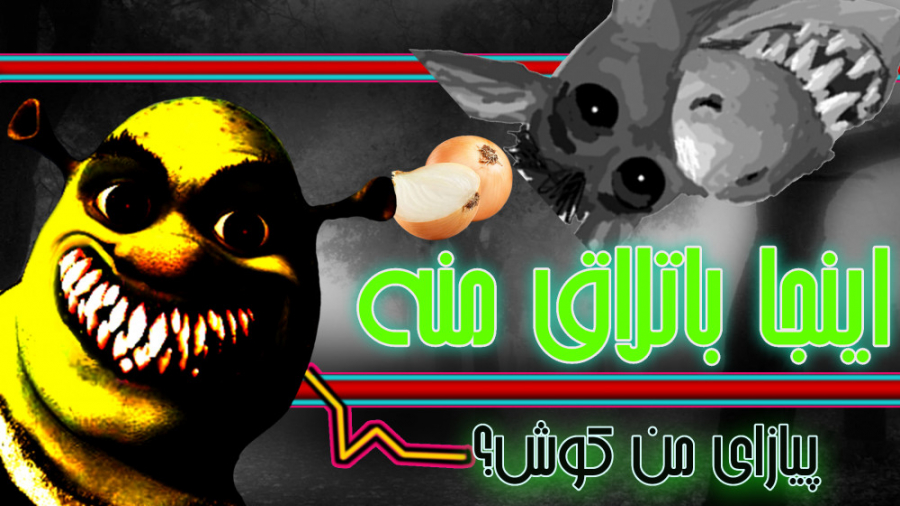 شرک پیاز خوار؟  ترسناک شرک وحش...