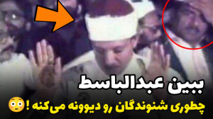 فریاد و خنده های عجیب حضار در...