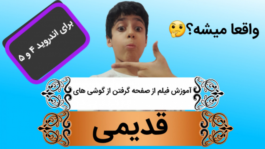 آموزش فیلم از صفحه گرفتن از گو...