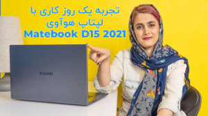 تجربه یک روز با لپ تاپ میت بوک...