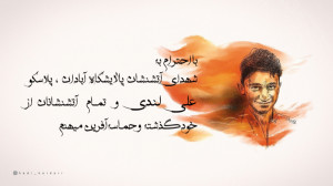 روز آتش نشان  علی لندی