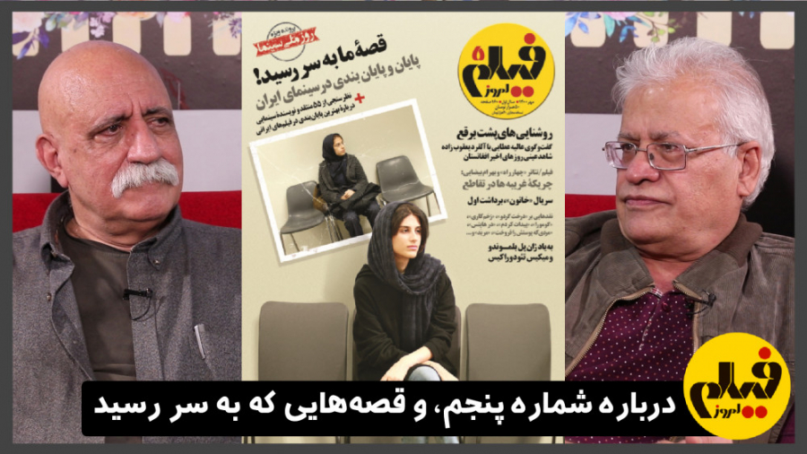 شماره پنجم، و قصه‌هایی که به س...