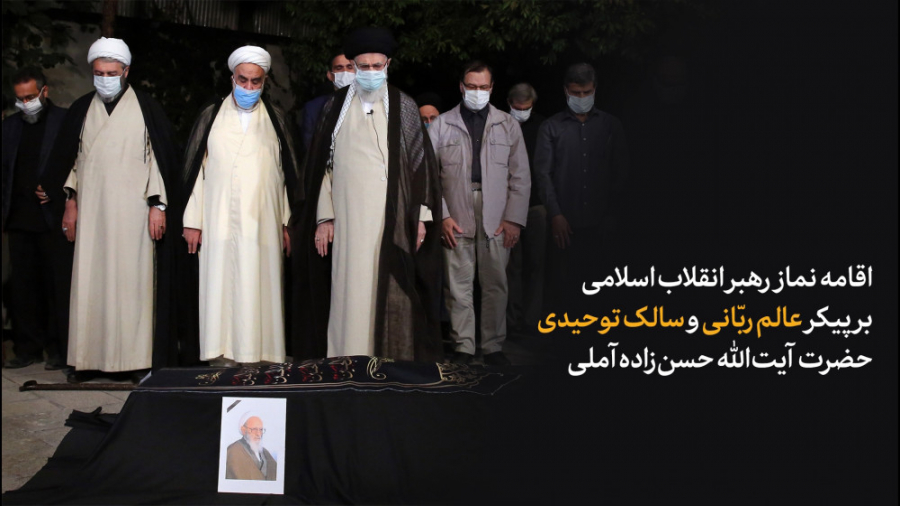 اقامه نماز رهبر انقلاب بر پیکر...