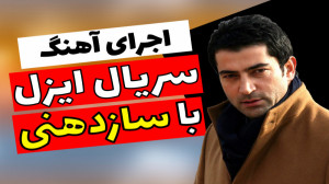 آهنگ ایزل با ساز دهنی (بهمراه...