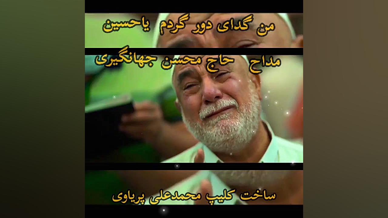 امام حسین مداح محسن جهانگیری م...
