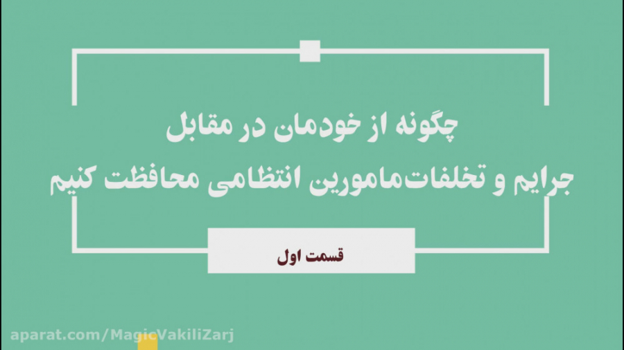 چگونه در مقابل جرایم و تخلفات...