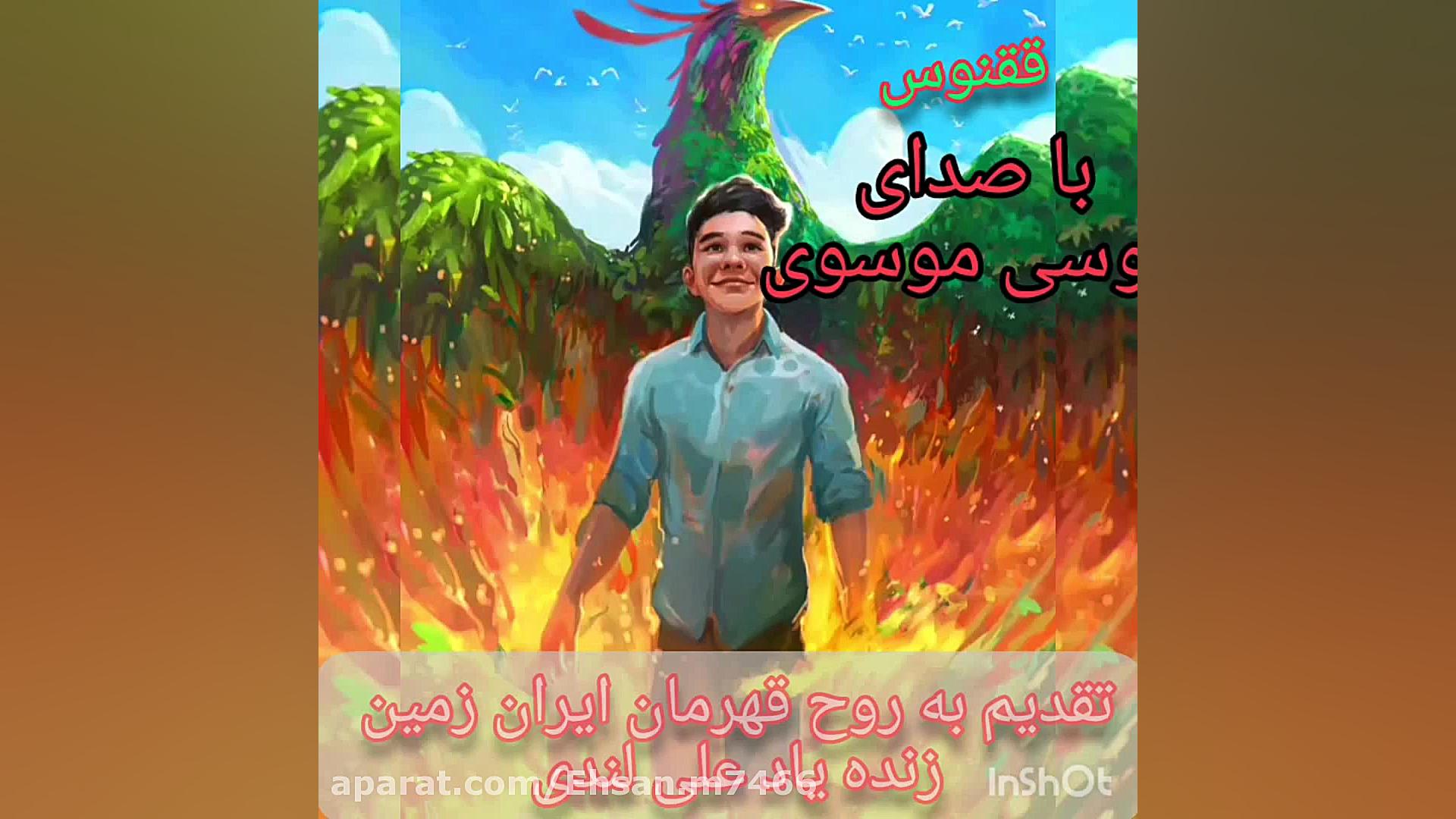 ققنوس با صدای موسی موسوی