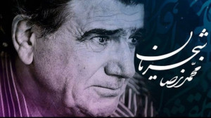 استاد محمدرضا شجریان  تصنیف چش...