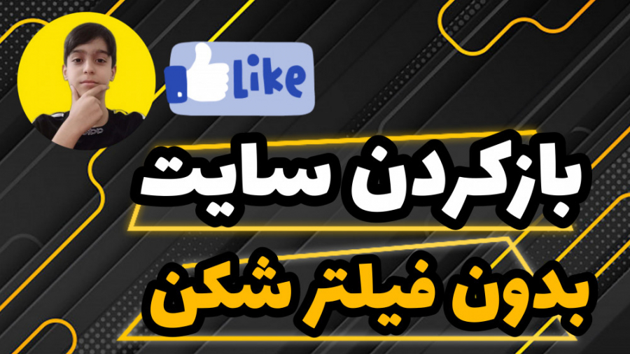 آموزش‌‌ بازکردن سایت های فیلتر بدون فیلتر شکن