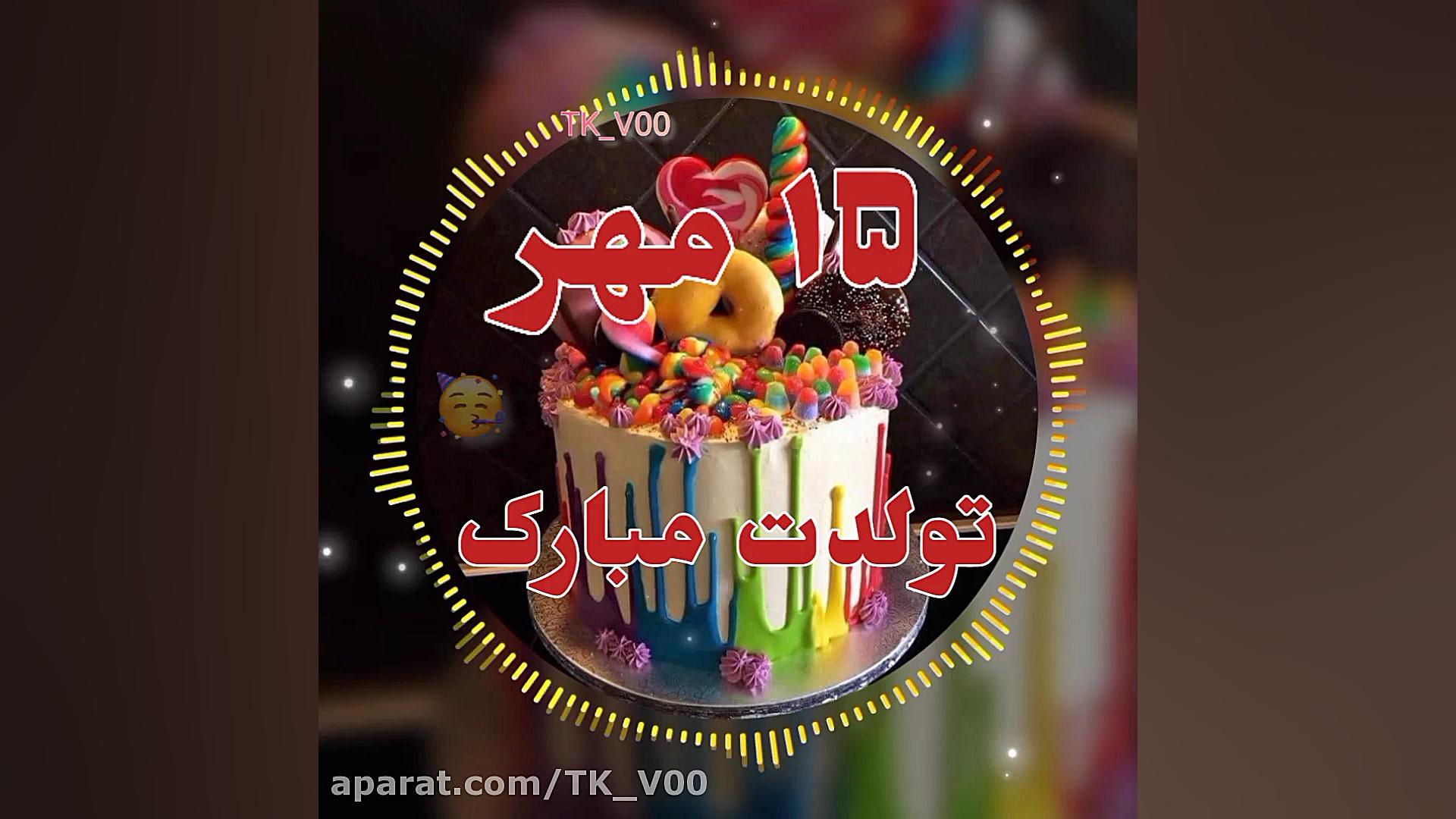 کلیپ تولد ۱۵ مهر  ۱۵ مهر تولدت...