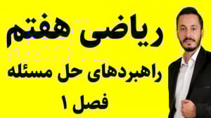 ریاضی هفتم فصل 1 درس 1 راهبرده...