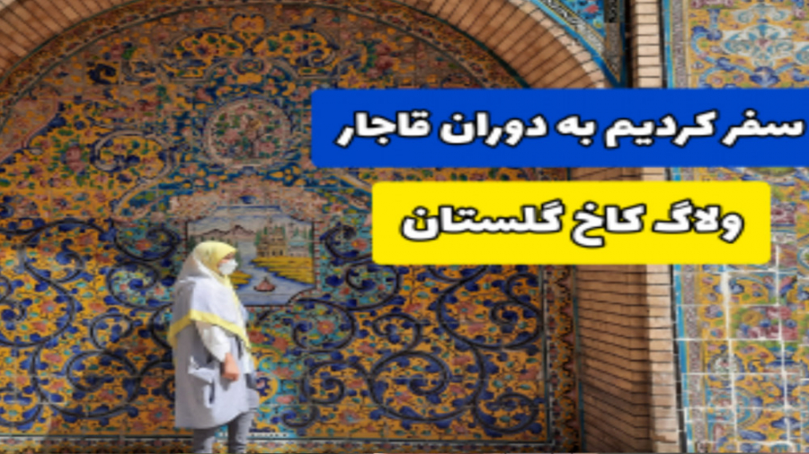 بیاین با هم سفر کنیم به دوران...